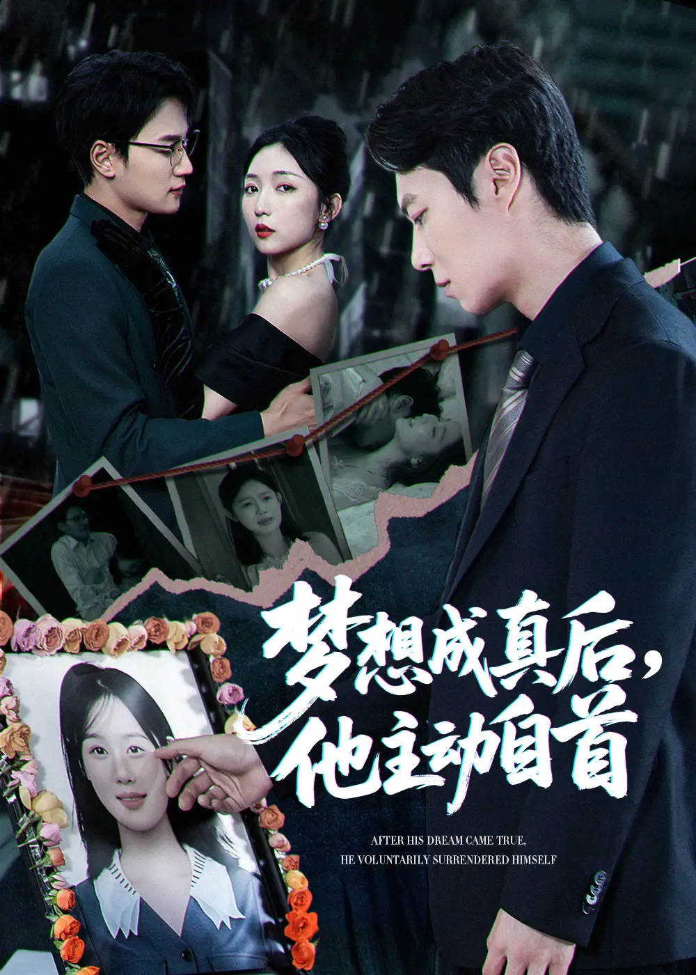 《梦想成真后他主动自首(40集)》短剧全集免费在线观看