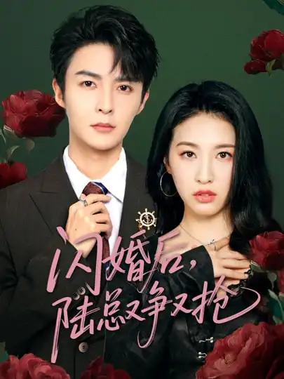 《闪婚后陆总又争又抢(83集)管栎&杜雨宸》短剧全集免费在线观看