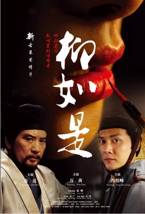 国内电影《柳如是》(2012)高清完整版免费在线观看