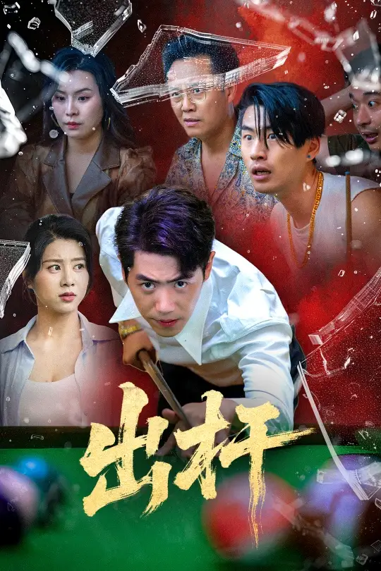 《出杆(45集)刘嘉文&徐海文》短剧全集免费在线观看