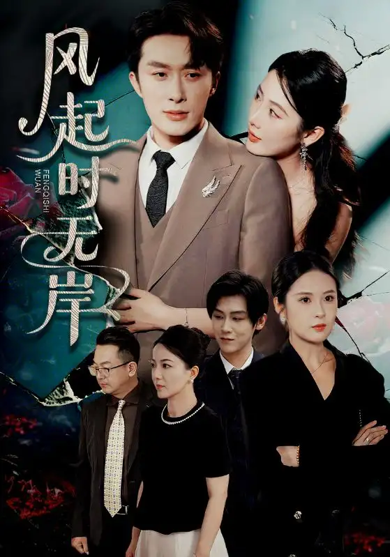 《风起时无岸(58集)金鑫欣&叶庭&陈酉昔》短剧全集免费在线观看