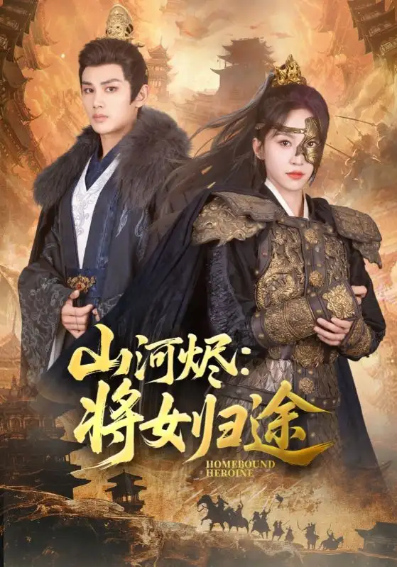 《山河烬将女归途(108集)》短剧全集免费在线观看