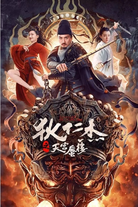 国内电影 动作 / 悬疑《狄仁杰之天宫蜃楼》 (2024)高清完整版免费在线观看