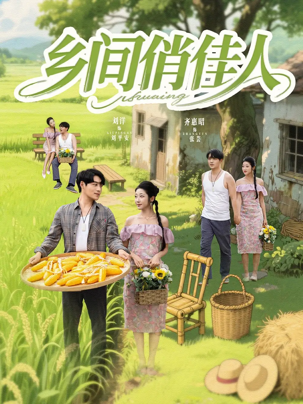 《乡间俏佳人(80集)齐惠昭&江美琳》短剧全集免费在线观看