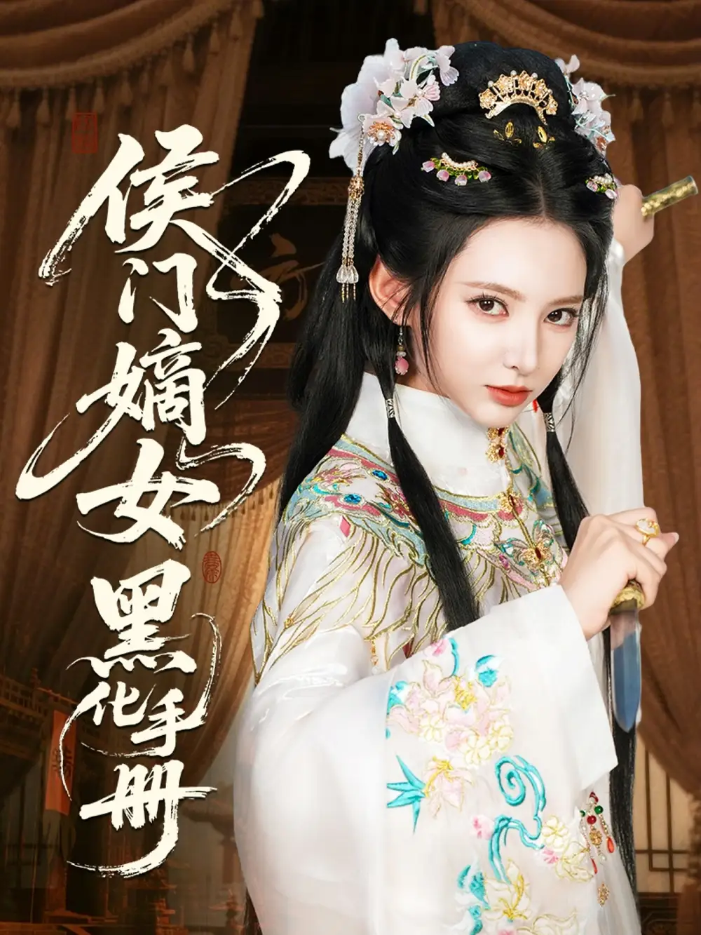 《侯门嫡女黑化手册(84集)》短剧全集免费在线观看