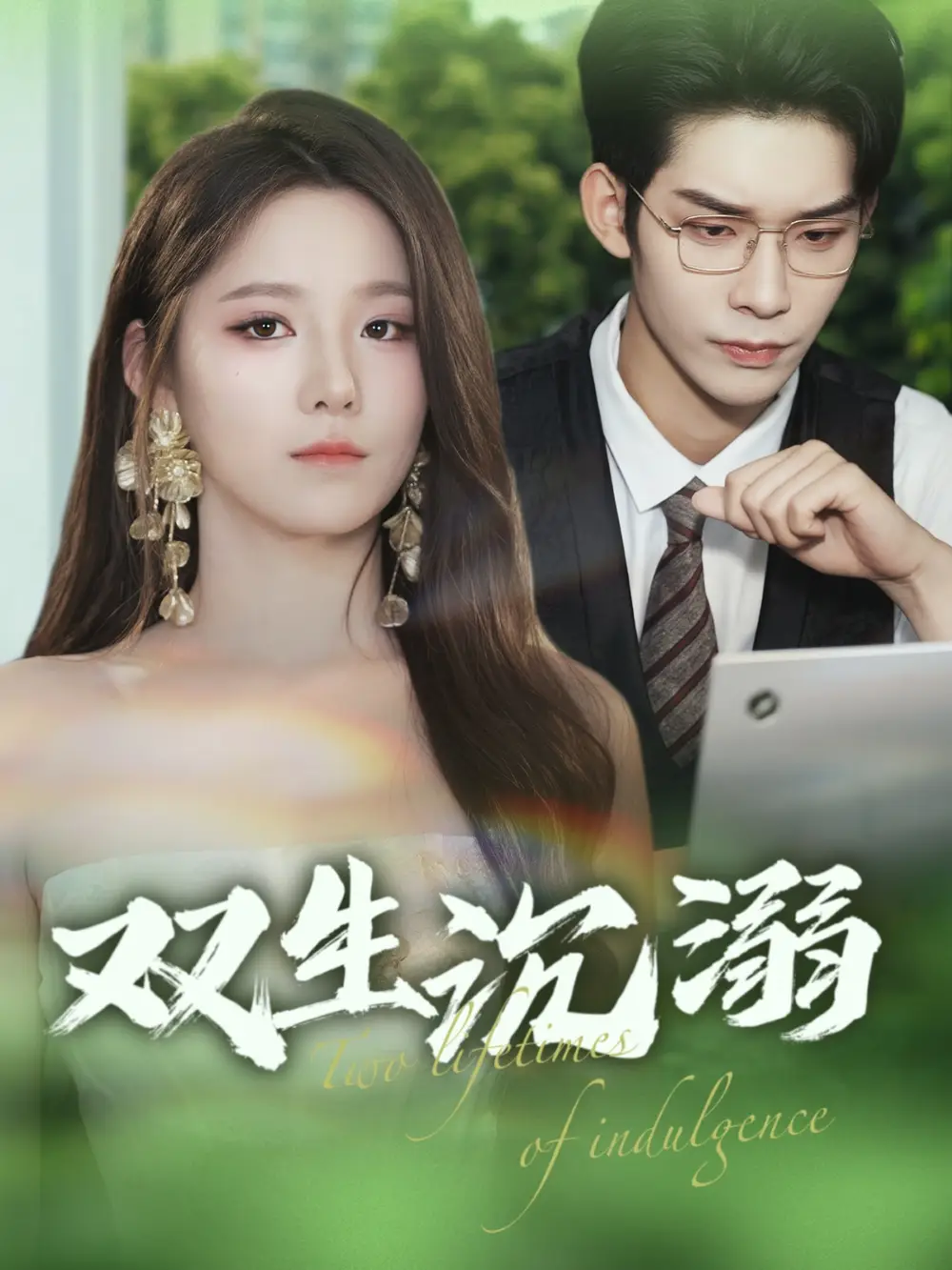 《双生沉溺(84集)曹皓添&崔晓曼》短剧全集免费在线观看