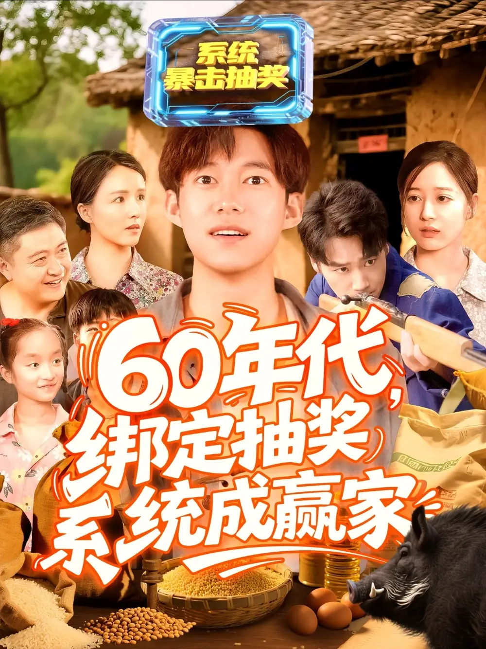 《60年代绑定抽奖系统成赢家(100集)》短剧全集免费在线观看