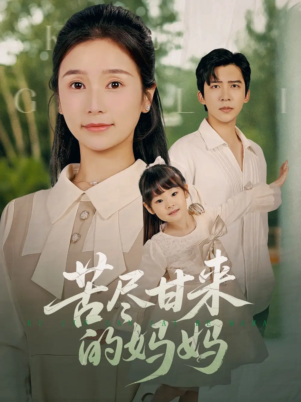 《苦尽甘来的妈妈(60集)》短剧全集免费在线观看