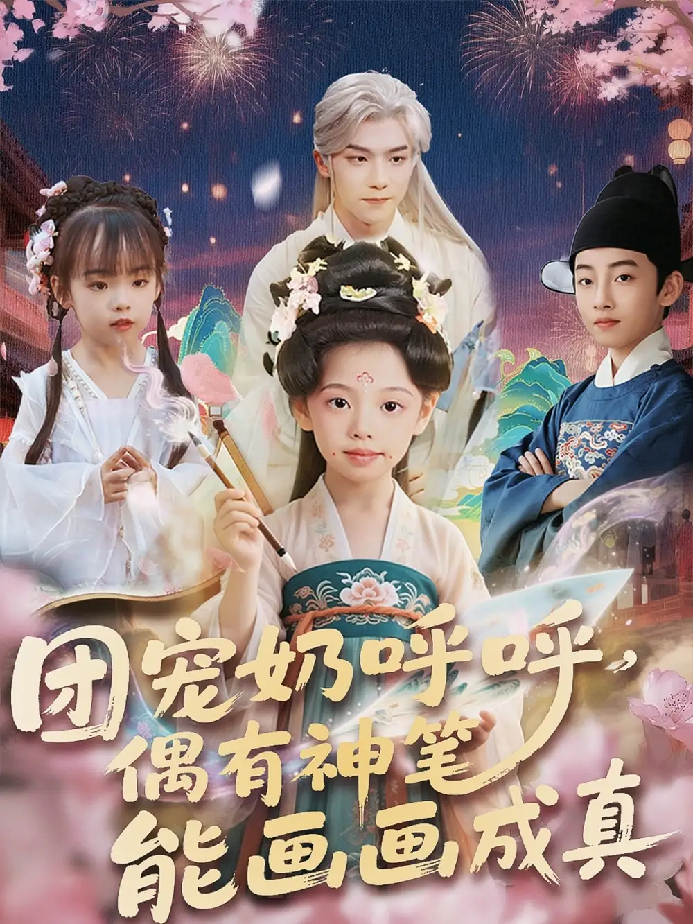 《团宠奶呼呼遇有神笔能画画成真(77集)》短剧全集免费在线观看