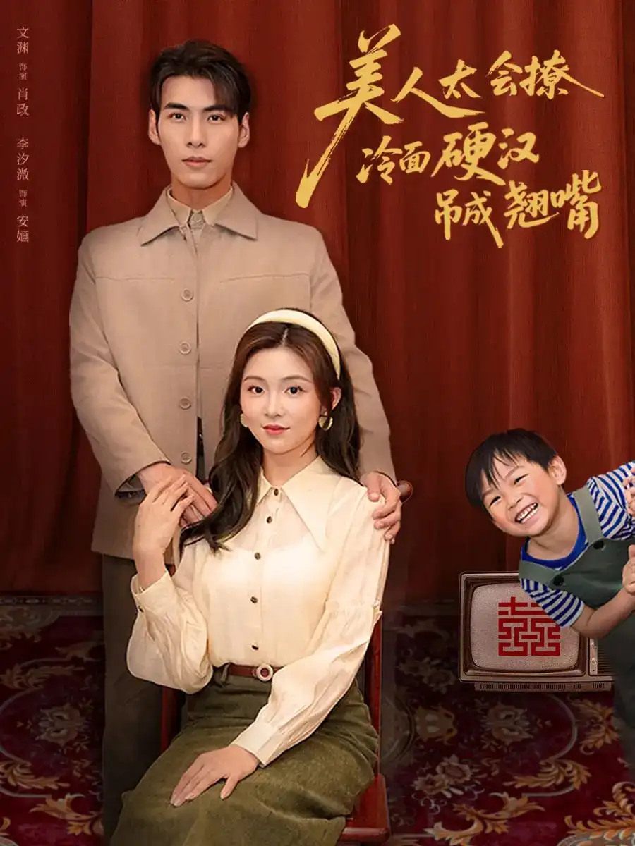 《美人太会撩冷面硬汉吊成翘嘴(81集)》短剧全集免费在线观看
