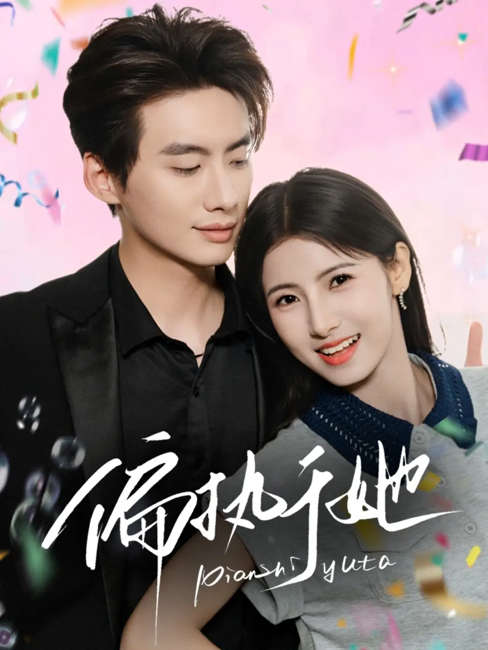 《偏执于她(65集)》短剧全集免费在线观看
