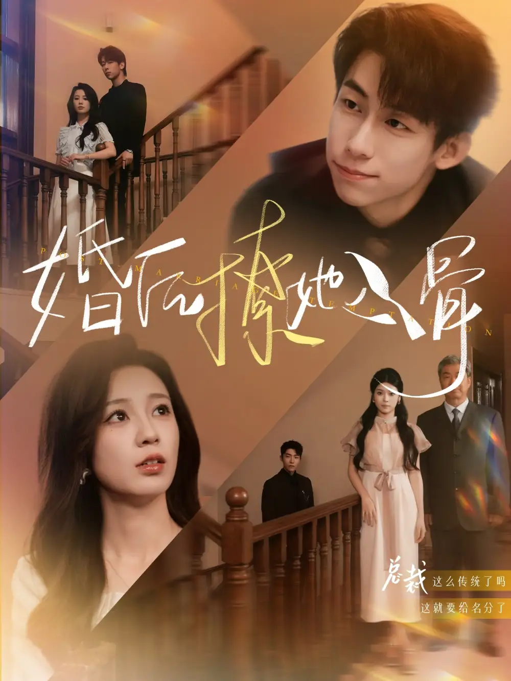 《婚后撩她入骨(82集)王钰臻&何怡婷》短剧全集免费在线观看