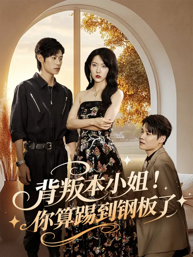 《背叛本小姐你算踢到钢板了(60集)》短剧全集免费在线观看