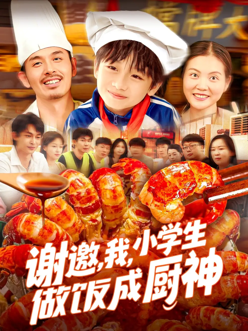 《谢邀我学生做饭成厨神(105集)》短剧全集免费在线观看