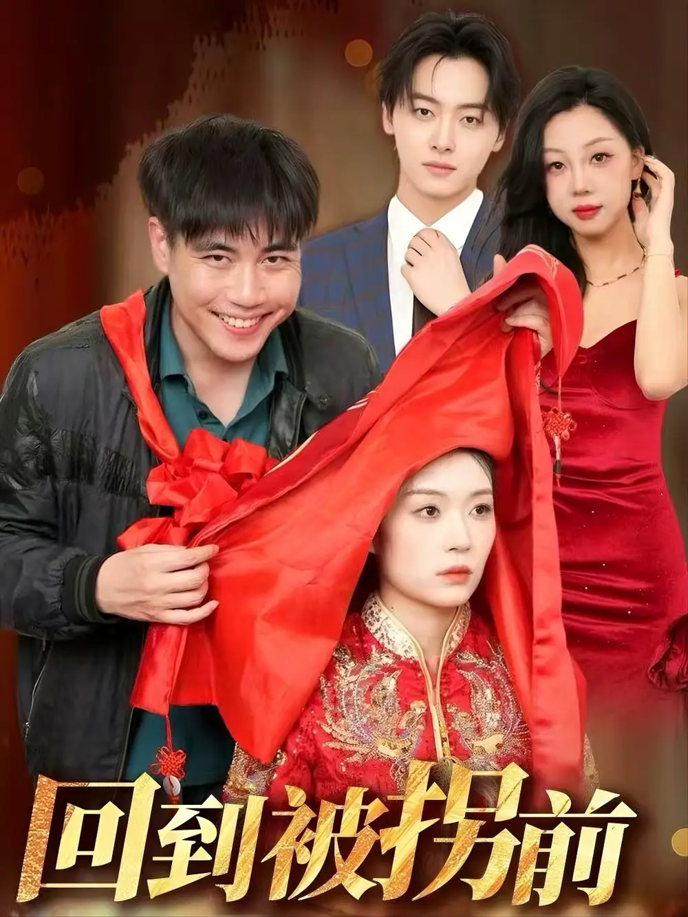 《回到被拐前(53集)张洪瑜》短剧全集免费在线观看