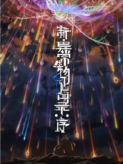 [国剧]《新异常生物见闻录序》（2025）动漫|在线免费观看