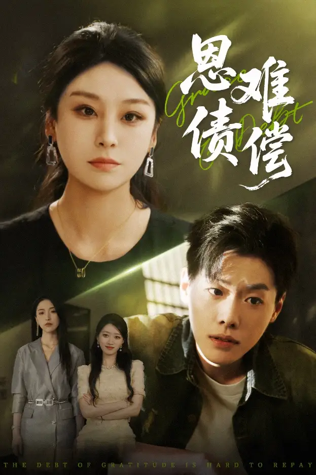 《恩债难偿(60集)》短剧全集免费在线观看