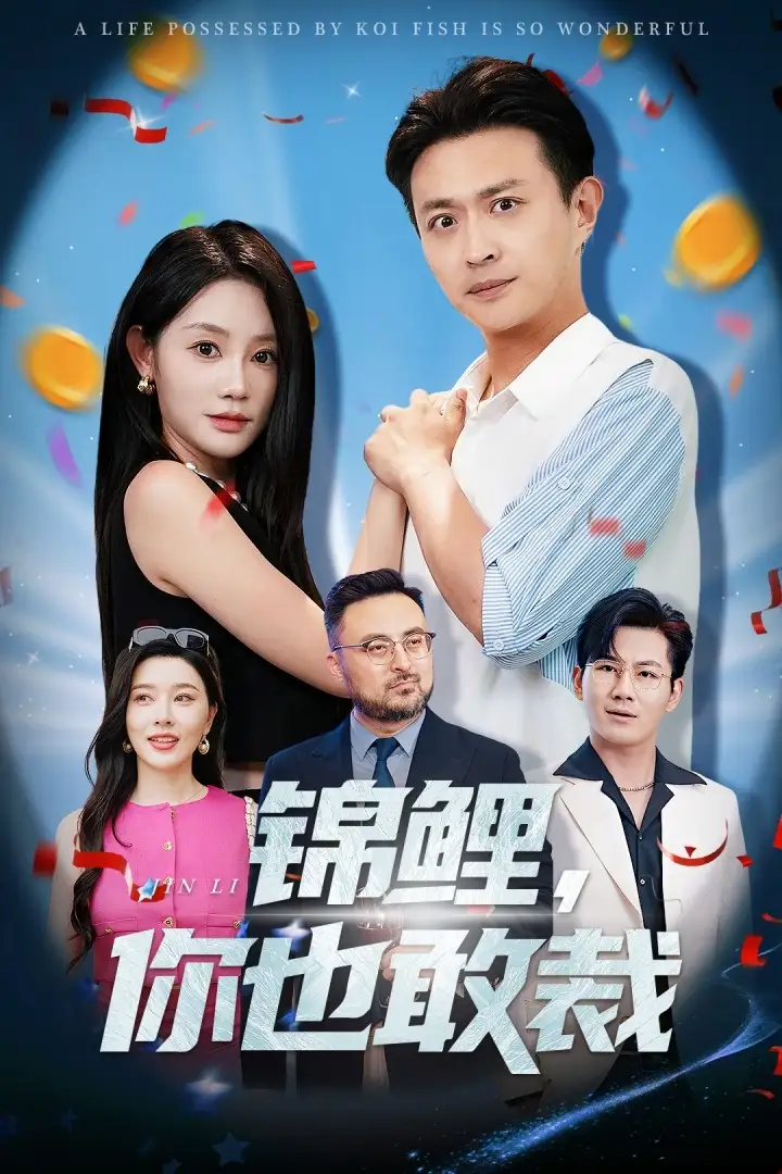 《锦鲤你也敢裁(62集)》短剧全集免费在线观看