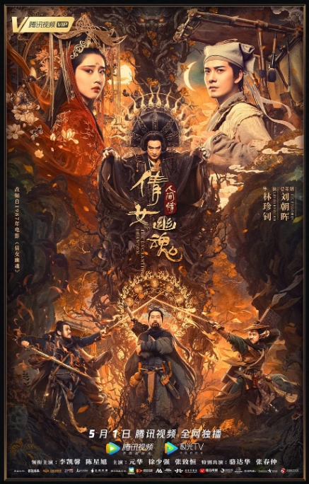 国内电影 剧情 / 爱情 / 奇幻《倩女幽魂人间情》 (2020)高清完整版免费在线观看