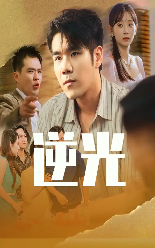 《逆光(61集)》短剧全集免费在线观看