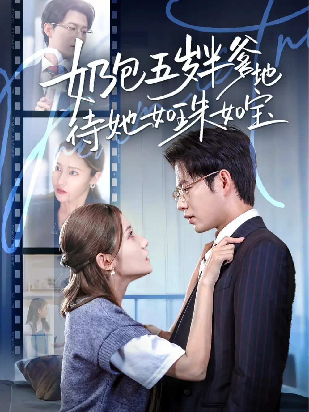 《奶包五岁半爹地待她如珠如宝(35集)黄科&刘美伦》短剧全集免费在线观看
