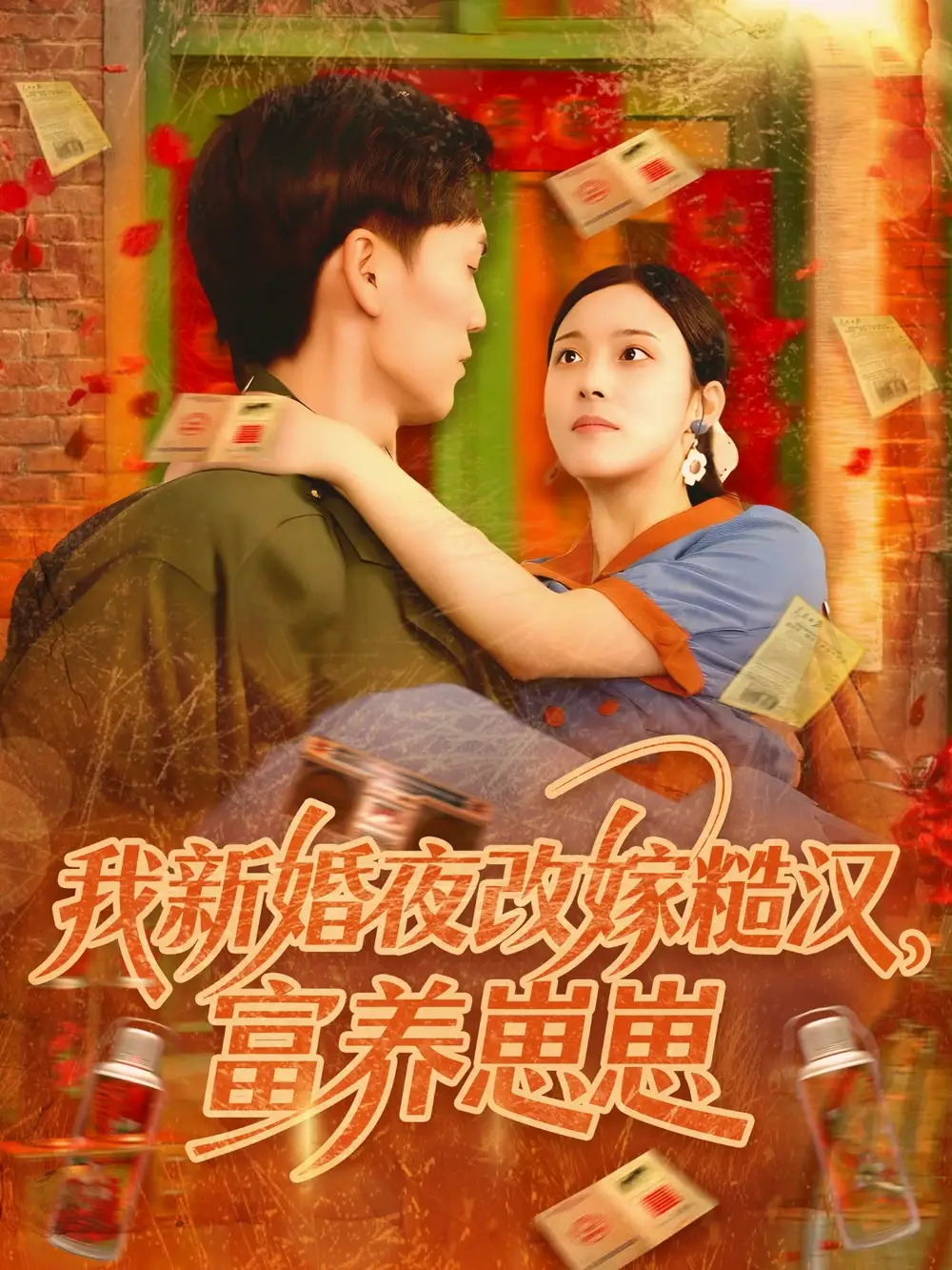 《我新婚夜改嫁糙汉富养崽崽(87集)林准&苏寰》短剧全集免费在线观看