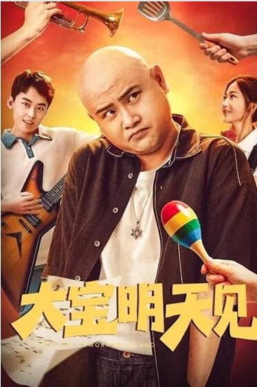 国内电影《大宝明天见》(2025)高清完整版免费在线观看