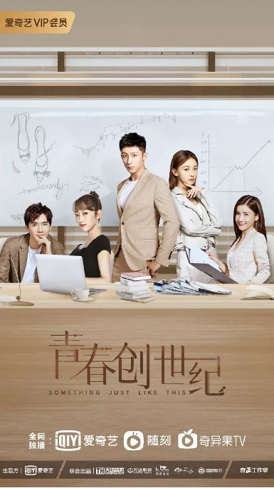 国剧 《青春创世纪》(2020 )电视剧|全集高清免费在线观看