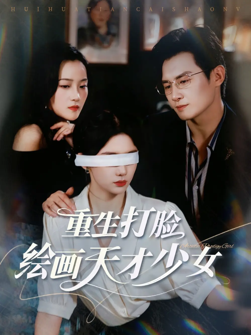 《重生打脸绘画天才少女(61集)》短剧全集免费在线观看