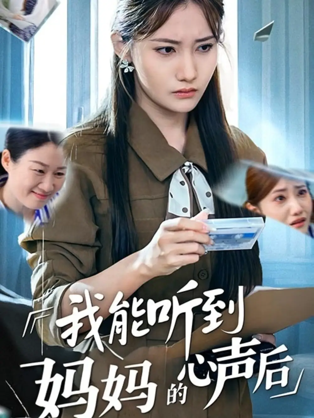 《我能听到妈妈的心声后(35集)》短剧全集免费在线观看