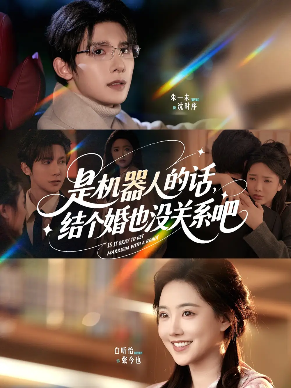 《是机器人的话结个婚也没关系吧(96集)》短剧全集免费在线观看