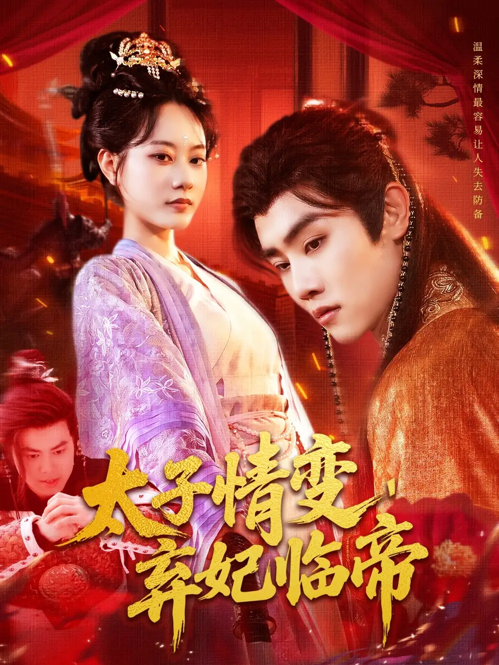 《太子情变弃妃临帝(104集)》短剧全集免费在线观看