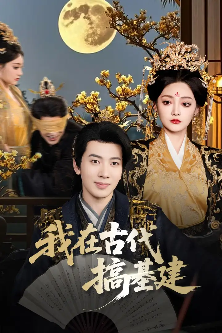 《我在古代搞基建(64集)》短剧全集免费在线观看