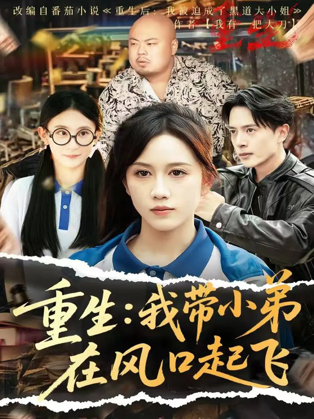 《重生我带小弟在风口起飞(77集)黄则灵&刘雨蒙》短剧全集免费在线观看