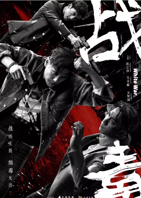 国剧 剧情《战毒》 (2020)电视剧|全集高清免费在线观看