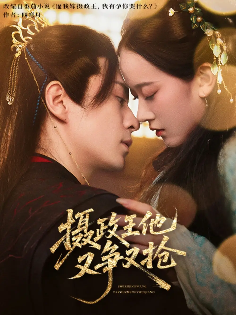 《摄政王他又争又抢(62集)》短剧全集免费在线观看
