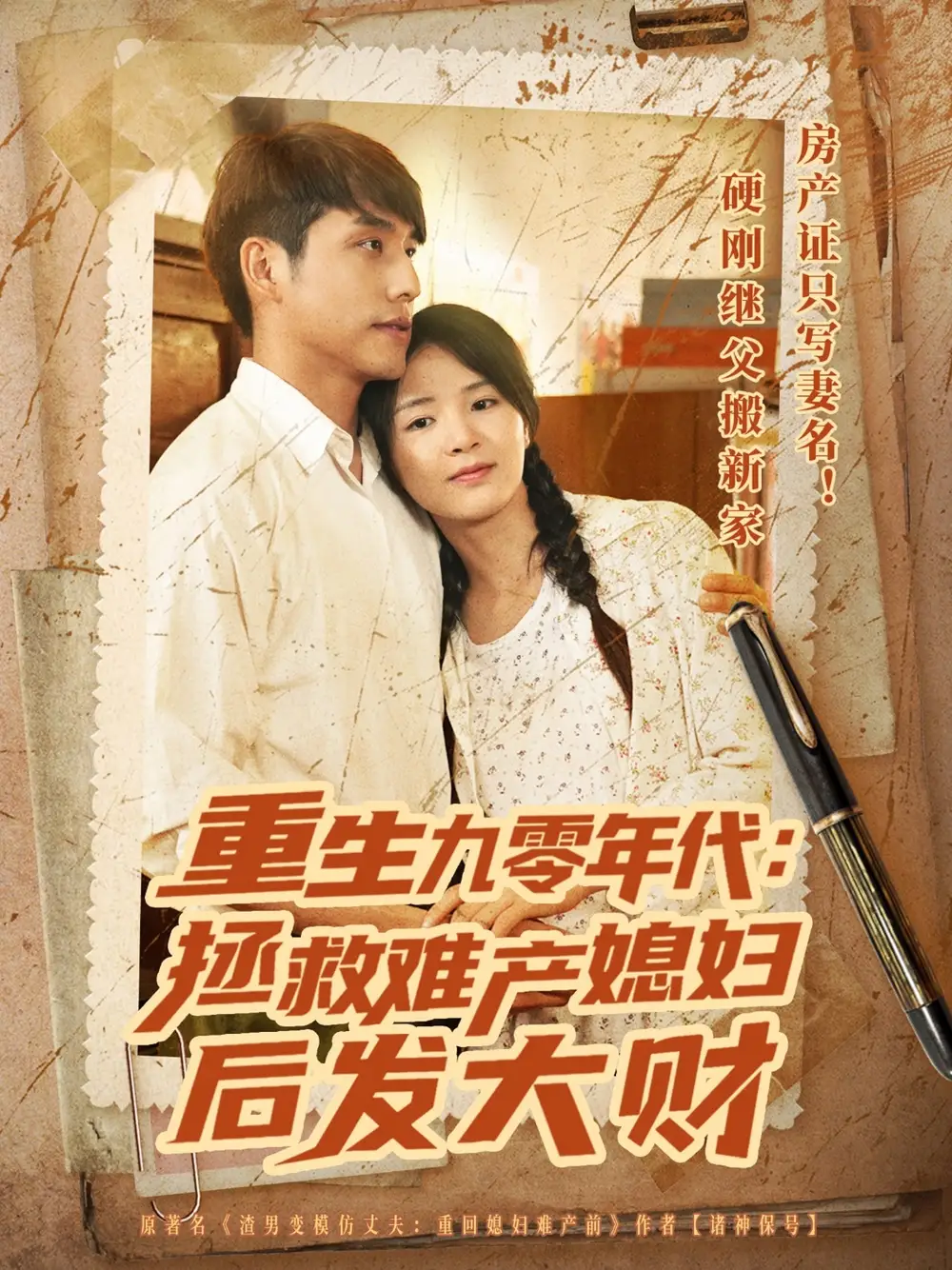 《重生九零年代拯救难产媳妇后发大财(75集)》短剧全集免费在线观看