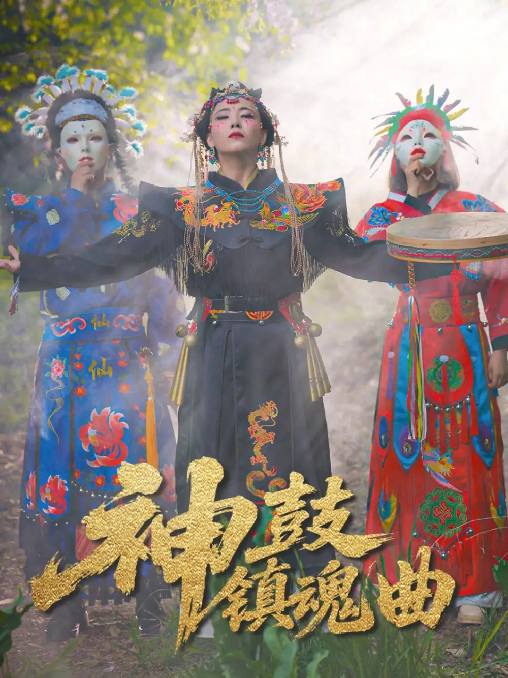 《神鼓镇魂曲(55集)冷依雪》短剧全集免费在线观看