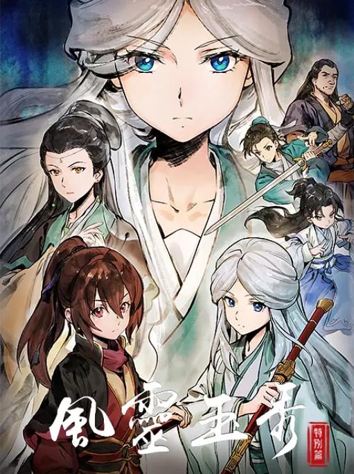 国剧电视剧 动作 / 动画 / 武侠 / 古装 《风灵玉秀 特别篇 》 (2024)动漫|在线免费观看
