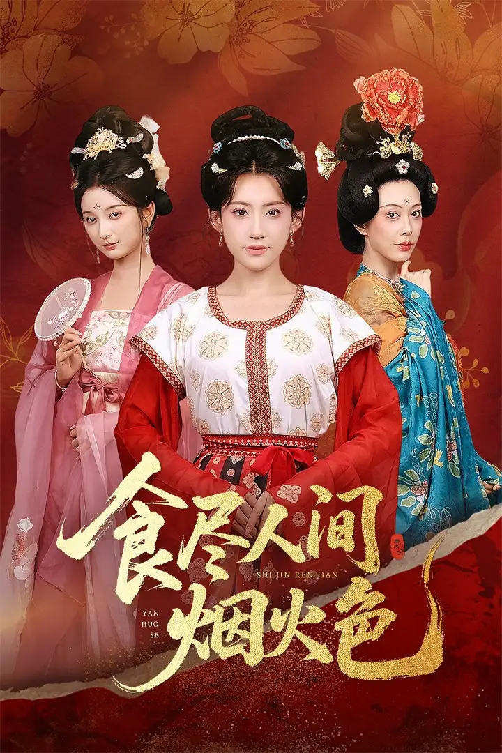 《食尽人间烟火色(81集)》短剧全集免费在线观看