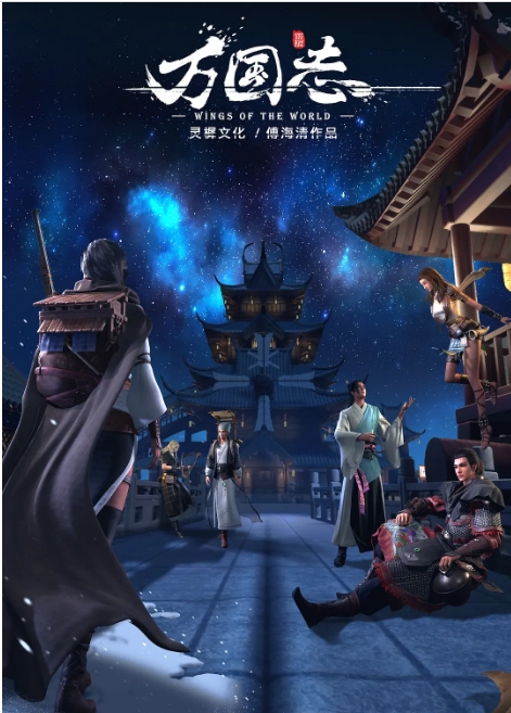 [国剧]《万国志》（2019）动漫|在线免费观看