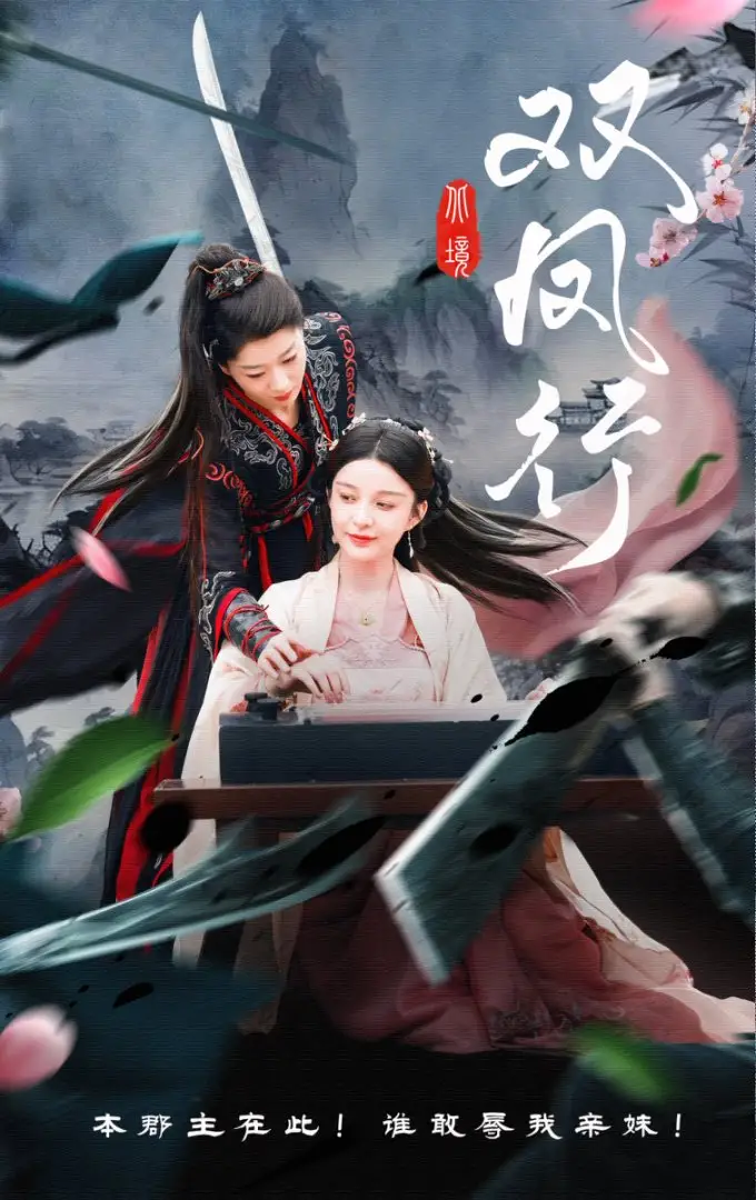 《双凤行(70集)黄兴饶&李轩儿》短剧全集免费在线观看