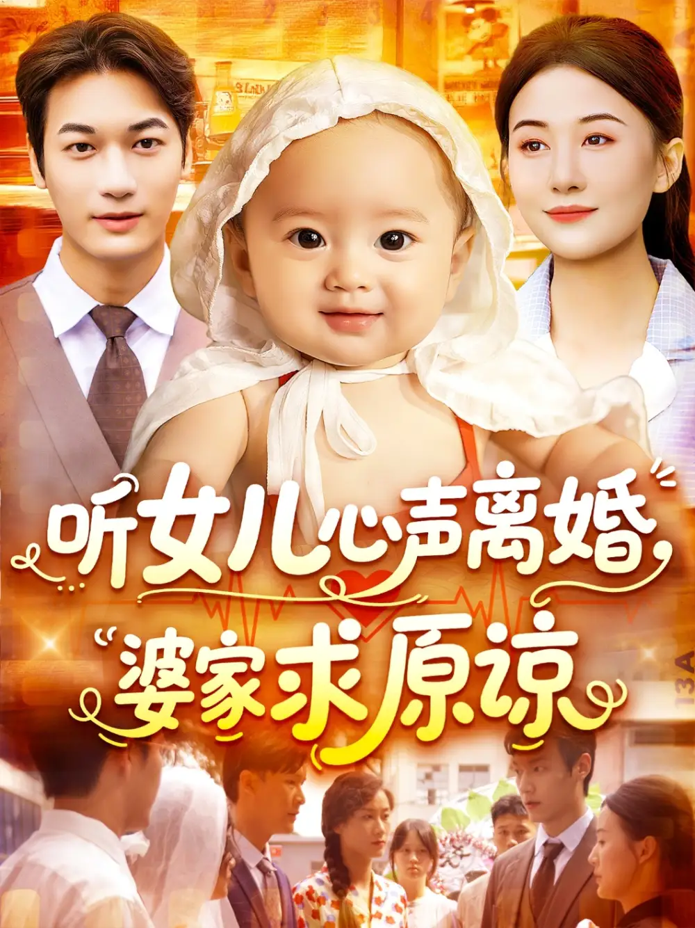 《听女儿心声离婚婆家求原谅(108集)》短剧全集免费在线观看