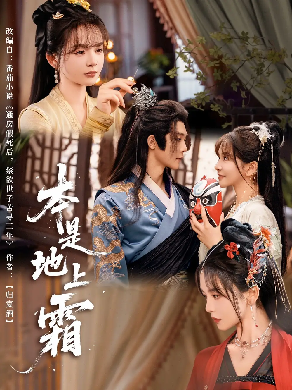 《本是地上霜(65集)万喜&李俊辰》短剧全集免费在线观看