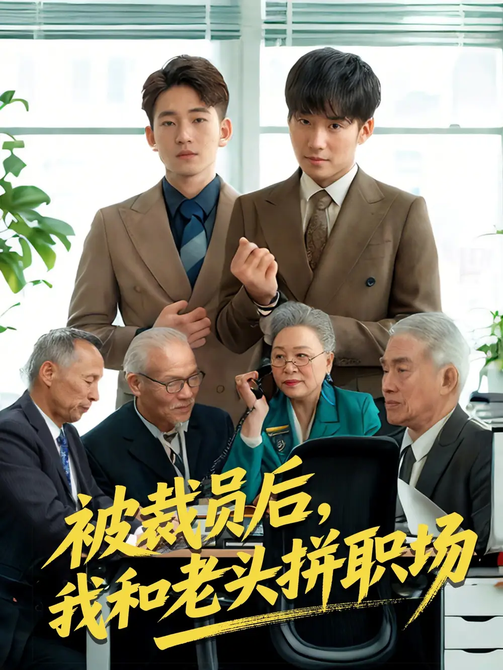 《被裁员后我和老头拼职场 $延迟退休之我和老头拼内卷(61集)》短剧全集免费在线观看