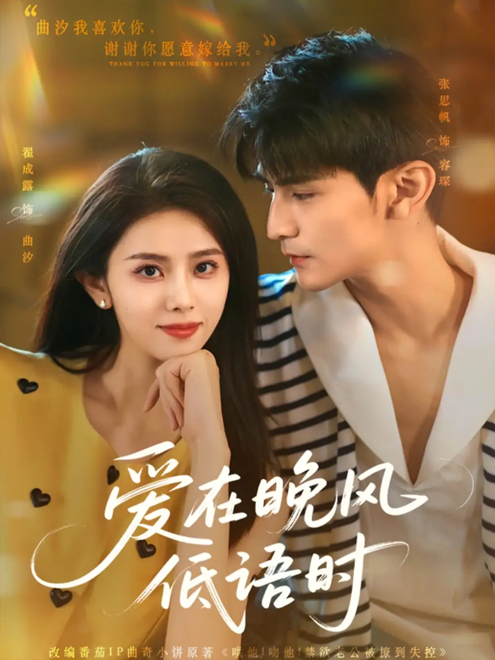 《爱在晚风低语时(72集)张思帆&翟成露》短剧全集免费在线观看