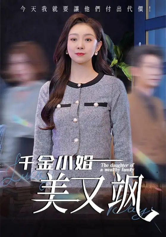 《千金小姐美又飒(37集)》短剧全集免费在线观看
