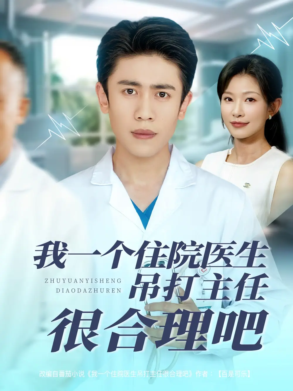 《我一个住院医生吊打主任很合理吧(74集)》短剧全集免费在线观看
