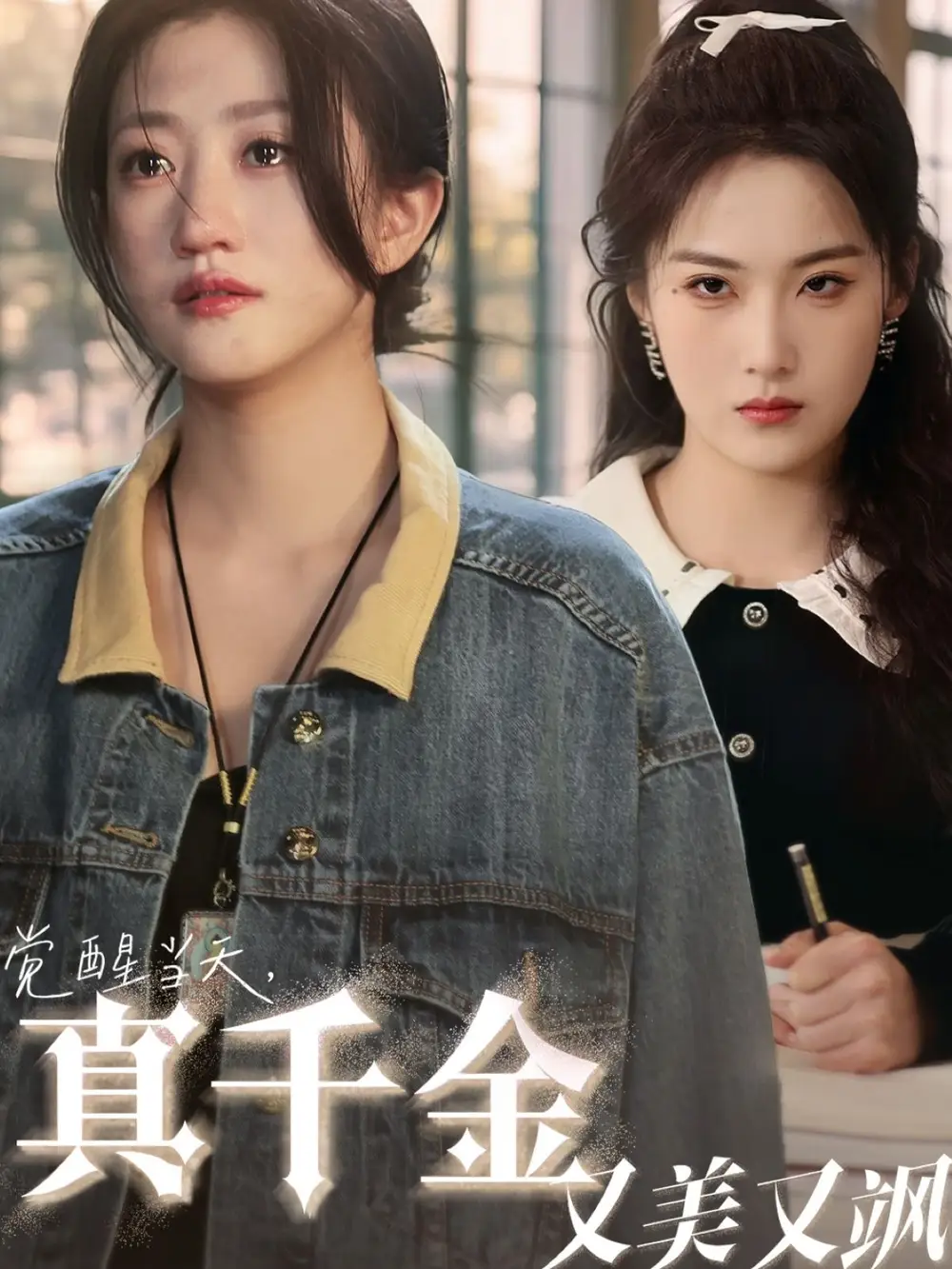 《觉醒当天真千金又美又飒(77集)申晴&鲍治玥》短剧全集免费在线观看