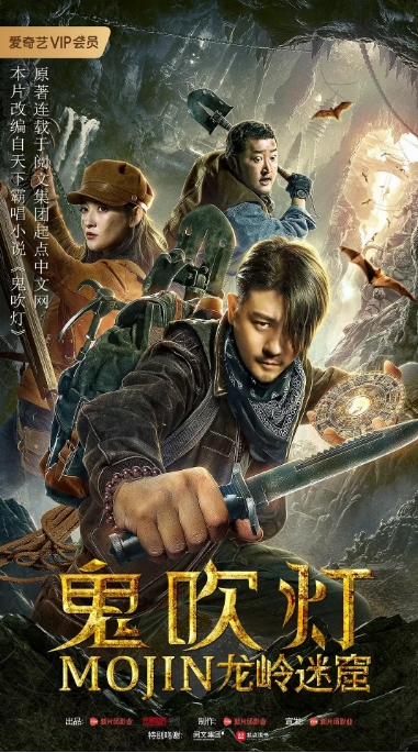 国内电影 动作 / 奇幻 / 冒险《鬼吹灯之龙岭迷窟》 (2020)高清完整版免费在线观看